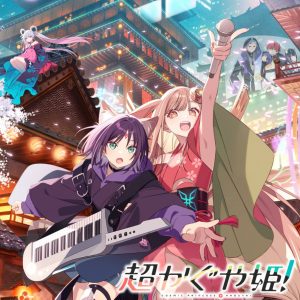 ワールドイズマイン（《超かぐや姫！》 剧中歌）钢琴谱