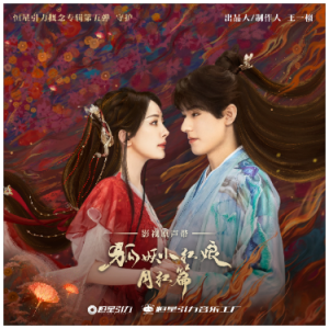 只你（C、颜人中《狐妖小红娘·月红篇》插曲、完整版）-钢琴谱
