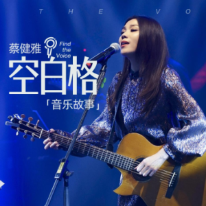 空白格-蔡健雅 C调独奏-钢琴谱