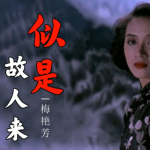 似是故人来-梅艳芳 C调独奏-钢琴谱