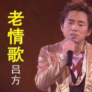 老情歌-吕方 G调独奏-钢琴谱