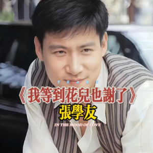 我等到花儿也谢了钢琴简谱 数字双手