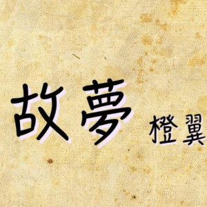 故梦钢琴简谱 数字双手