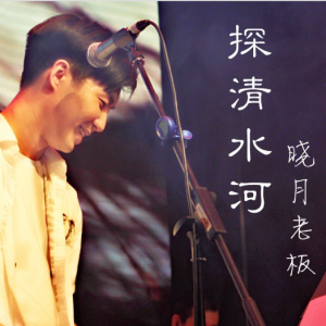 探清水河钢琴简谱 数字双手