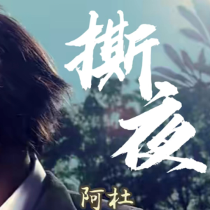 撕夜钢琴简谱 数字双手