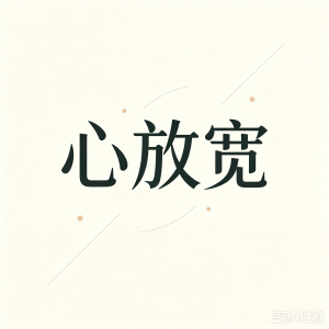 心放宽-钢琴谱
