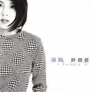 许茹芸 -《泪海》原调钢琴改编谱-钢琴谱