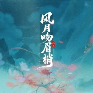 风月吻眉梢 原调-钢琴谱