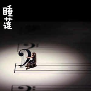 睡莲/Water Lilies 【抒情】-钢琴谱