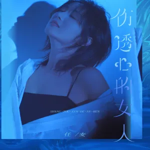 伤透心的女人-钢琴谱