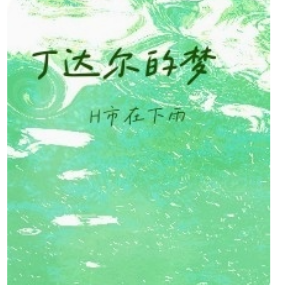 《丁达尔的梦》原调-钢琴谱
