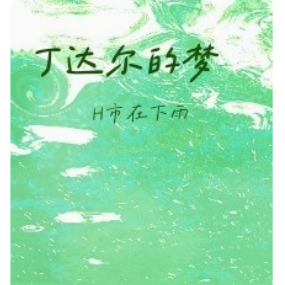 丁达尔的梦钢琴简谱 数字双手