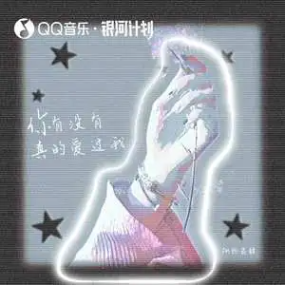 《你有没有真的爱过我》原调-钢琴谱