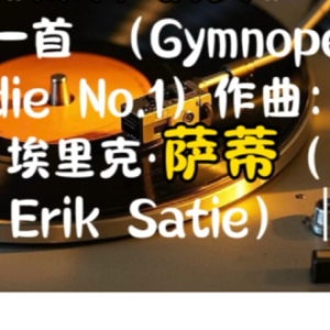 《Gymnopedie No. 1》裸体舞曲-钢琴谱