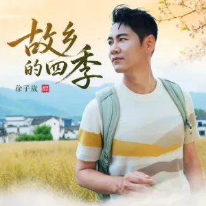 故乡的四季-钢琴谱