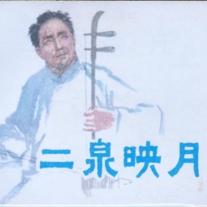 二泉映月-钢琴谱