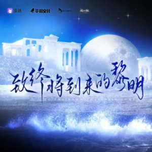 致终将到来的黎明钢琴简谱 数字双手