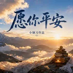 愿你平安-钢琴谱
