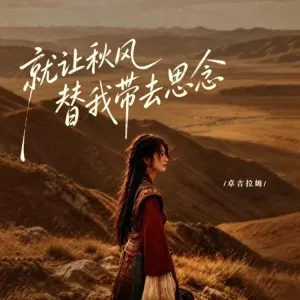 就让秋风替我带去思念-钢琴谱