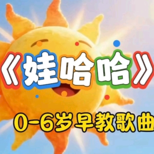 娃哈哈钢琴简谱 数字双手