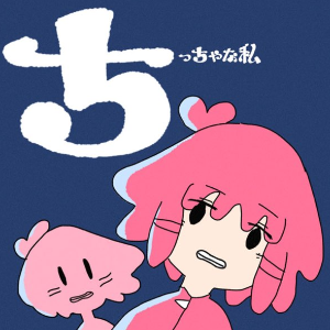 【重音テト】小小的我-钢琴谱