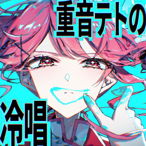 【重音テト】重音テトの冷唱【大漠波新】钢琴谱