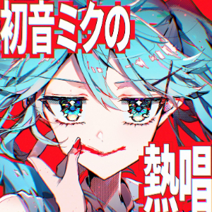 [初音未来的激情献唱]初音ミクの熱唱-钢琴谱