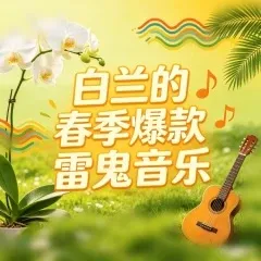 掌声响起来(雷鬼版)-钢琴谱