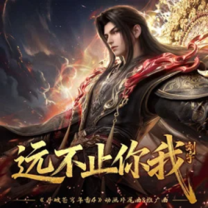 远不止你我 - 刘宇 《斗破苍穹年番4》动画片尾曲&推广曲 C调-钢琴谱