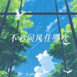 不要问风往哪吹 C调-钢琴谱