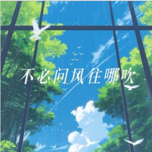 不要问风往哪吹钢琴简谱 数字双手