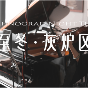 原神·至冬灰炉区主题曲 | 夜晚OST 钢琴小提琴超好听二重奏版-钢琴谱