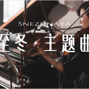 原神·至冬主题曲 | 钢琴小提琴超好听二重奏版-钢琴谱