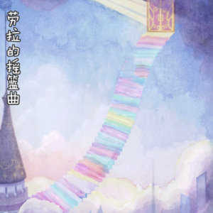 劳拉的摇篮曲/Laura's Lullaby 【抒情】-钢琴谱