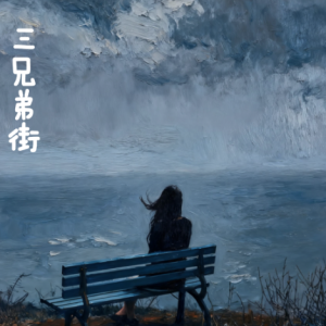 三兄弟街钢琴简谱 数字双手