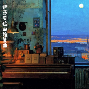 伊莎贝拉的摇篮曲钢琴简谱 数字双手