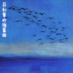 菲利普的摇篮曲钢琴简谱 数字双手