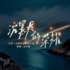 沉默的荣耀-钢琴谱