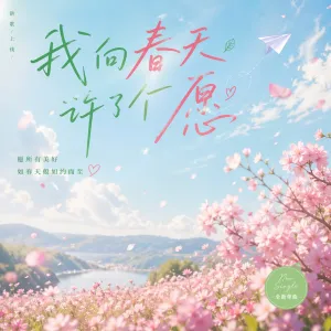 我向春风许下了愿-钢琴谱