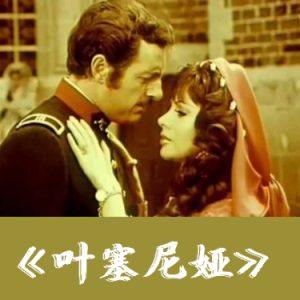 叶塞尼娅（旋律优美、易上手）-钢琴谱