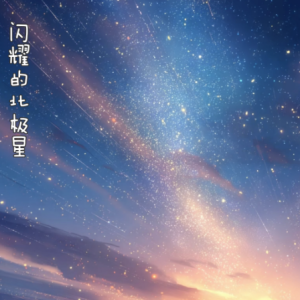闪耀的北极星/The ShiningNorth Star 【抒情】-钢琴谱