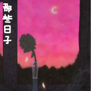 那些日子 /I Giorni 【宁静】-钢琴谱