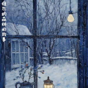 维也纳森林的故事/Tales from the Vienna Woods 【可爱】-钢琴谱