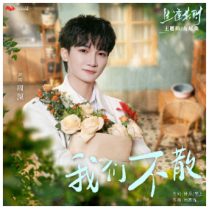 我们不散（F、周深《生逢其时》原声带、精编抒情+完整版）-钢琴谱