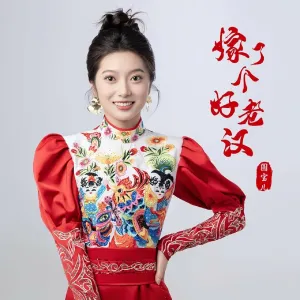 嫁了个好老汉-钢琴谱