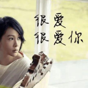 很爱很爱你钢琴简谱 数字双手