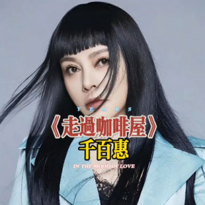 走过咖啡屋钢琴简谱 数字双手