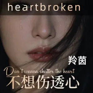 不想伤透心(DJ粤语版)-钢琴谱