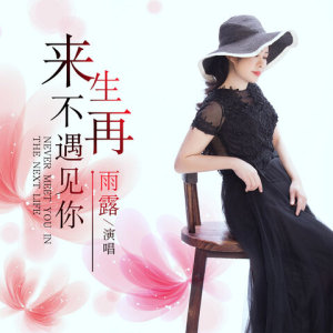来生不再遇见你-钢琴谱