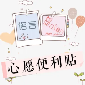 心愿便利贴-钢琴谱